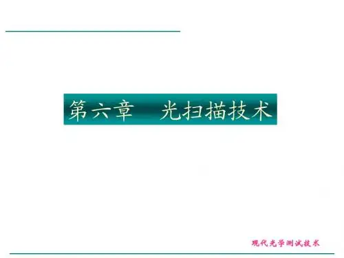 _第六章 光扫描技术