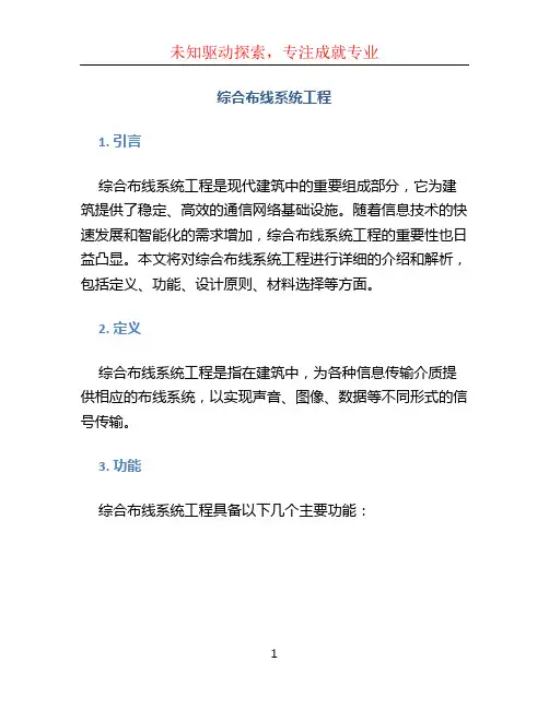 综合布线系统工程