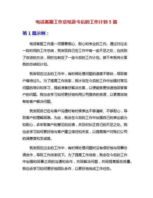 电话客服工作总结及今后的工作计划5篇