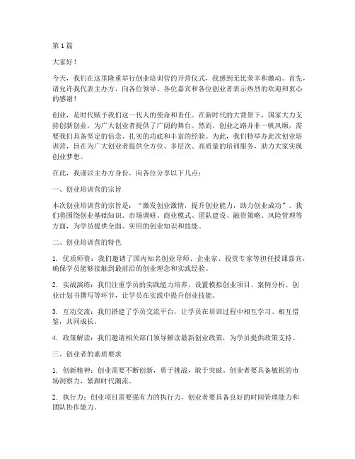 创业培训营开营发言稿(3篇)