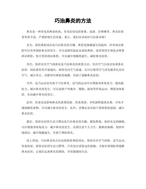 巧治鼻炎的方法