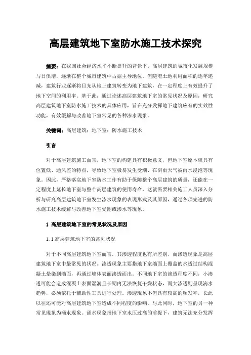 高层建筑地下室防水施工技术探究
