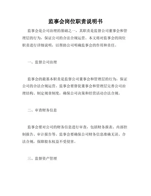 监事会岗位职责说明书