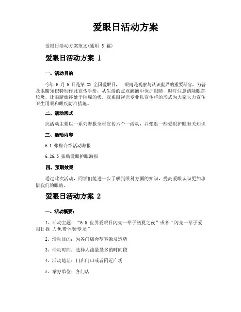 爱眼日活动方案