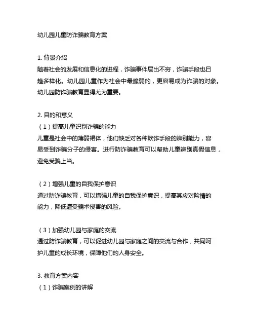 幼儿园儿童防诈骗教育方案 幼儿园防诈骗教育