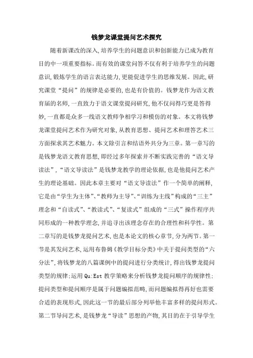 钱梦龙课堂提问艺术探究