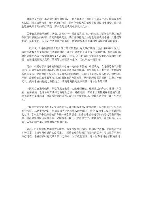 食道癌晚期最多放疗几次？放疗效果如何