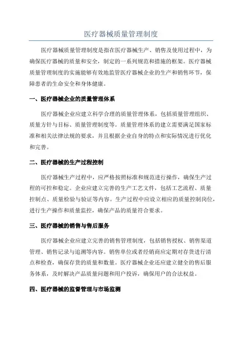 医疗器械质量管理制度