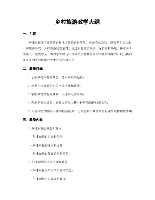 乡村旅游教学大纲