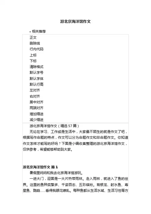 游北京海洋馆作文