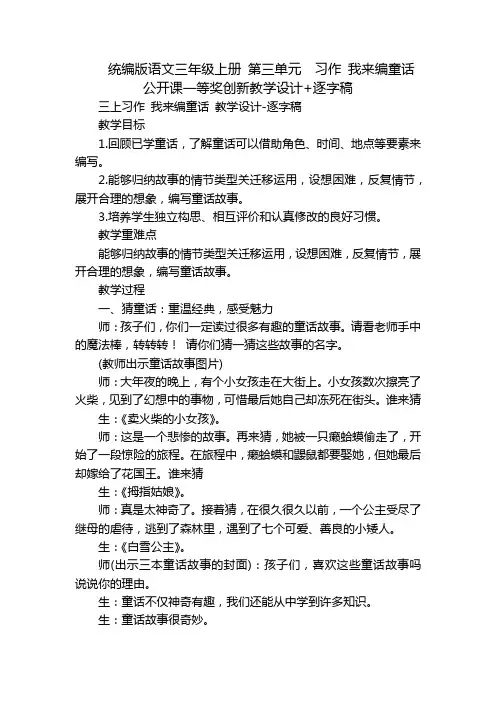 统编版语文三年级上册第三单元习作我来编童话公开课一等奖创新教学设计+逐字稿
