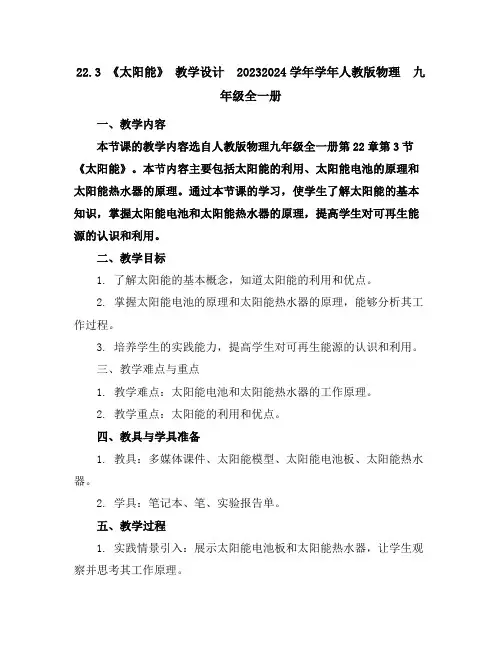 22.3《太阳能》教学设计2023-2024学年学年人教版物理九年级全一册