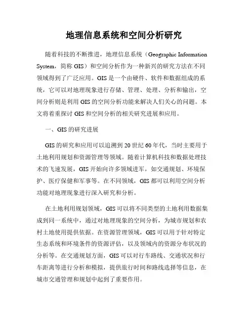 地理信息系统和空间分析研究