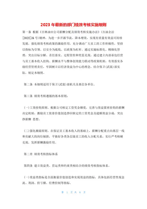 2023年最新的部门绩效考核实施细则