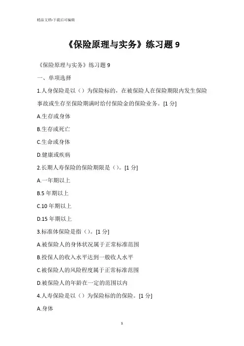 《保险原理与实务》练习题9