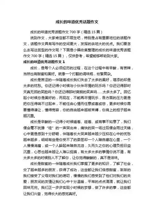 成长的味道优秀话题作文
