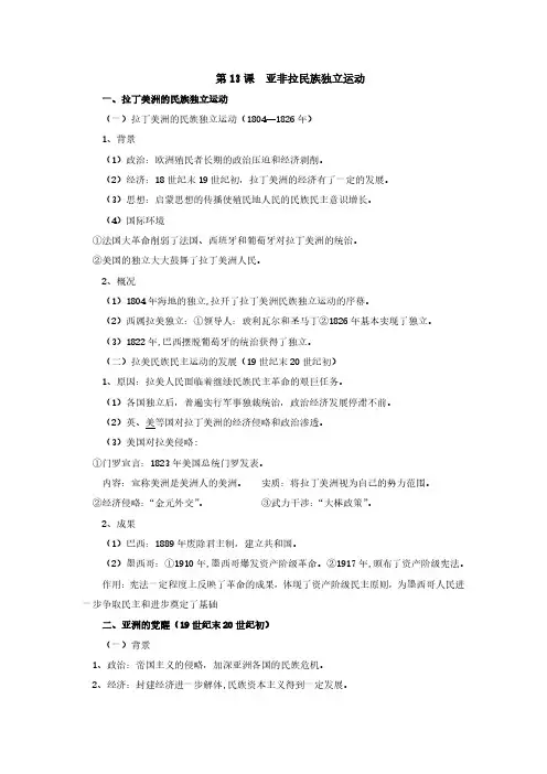 第13课《亚非拉民族独立运动》知识点