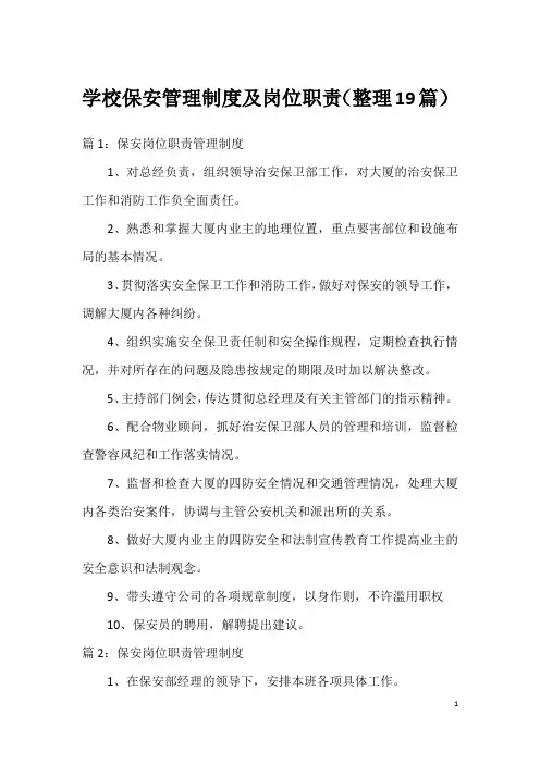 学校保安管理制度及岗位职责(整理19篇)