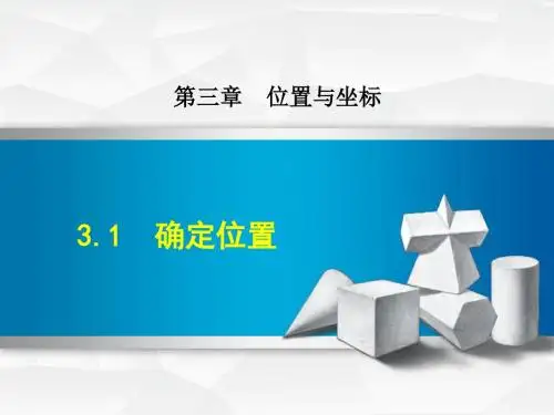 北师大版八年级上册数学课件(第3章  位置与坐标)