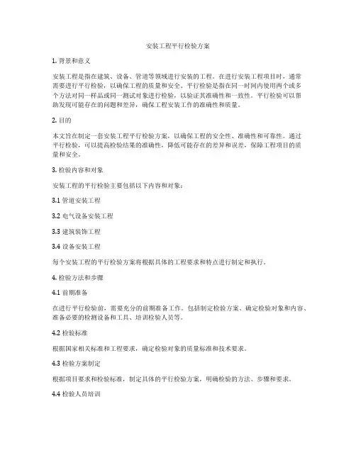安装工程平行检验方案