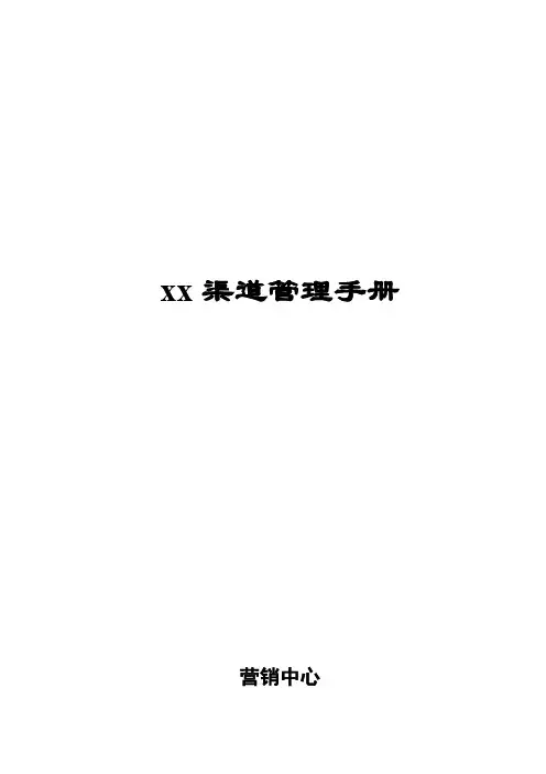 《渠道管理手册》指南