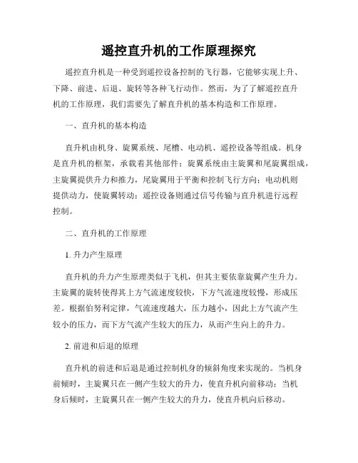遥控直升机的工作原理探究