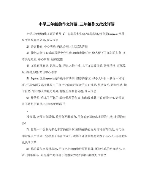 小学三年级的作文评语_三年级作文批改评语