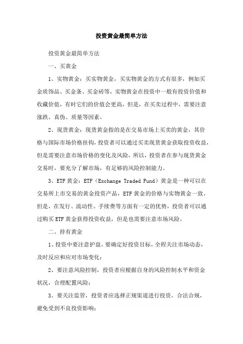 投资黄金最简单方法
