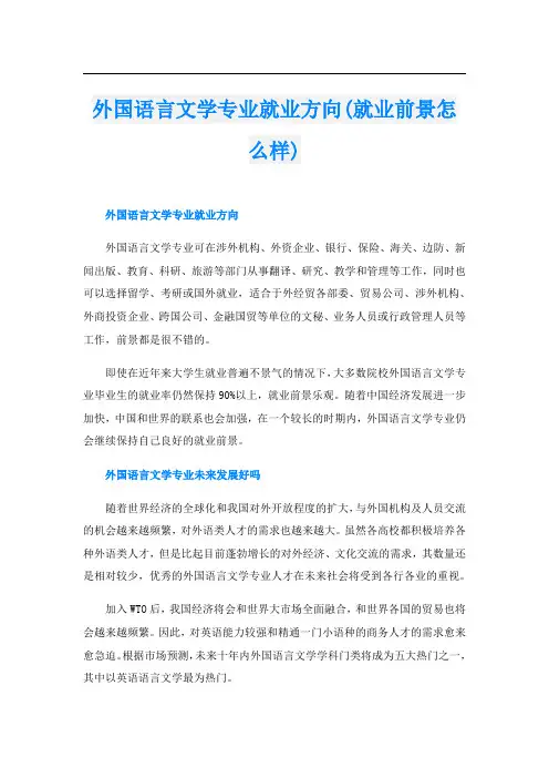 外国语言文学专业就业方向(就业前景怎么样)