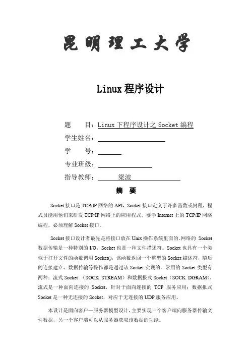 Linux下程序设计之Socket编程