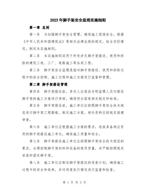 2023年脚手架安全监理实施细则