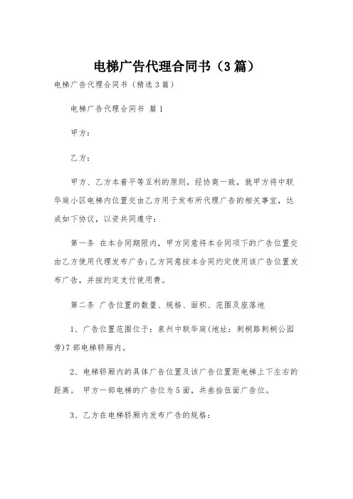 电梯广告代理合同书(3篇)