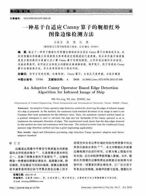 一种基于自适应Canny算子的舰船红外图像边缘检测方法