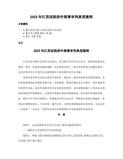 2023年江苏法院涉外商事审判典型案例