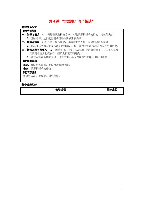 九年级历史下册 第一单元 动荡与变革 第4课“大危机”与“新政”教案 北师大版