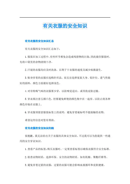 有关衣服的安全知识