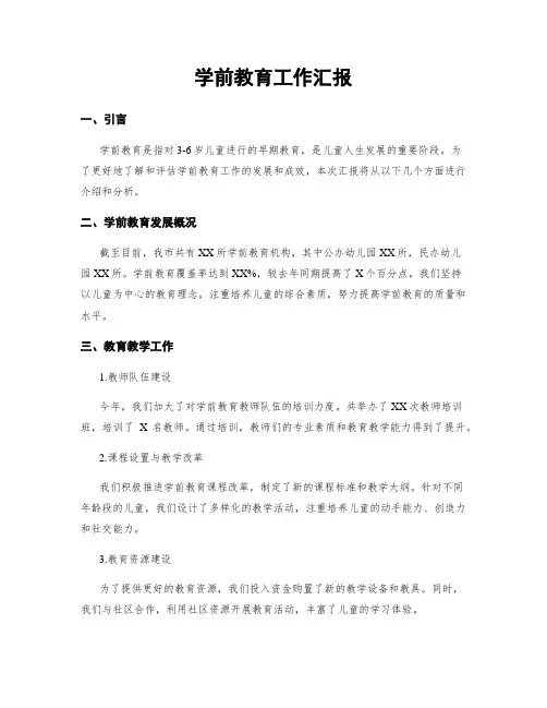 学前教育工作汇报