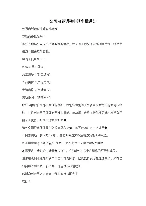 公司内部调动申请审批通知
