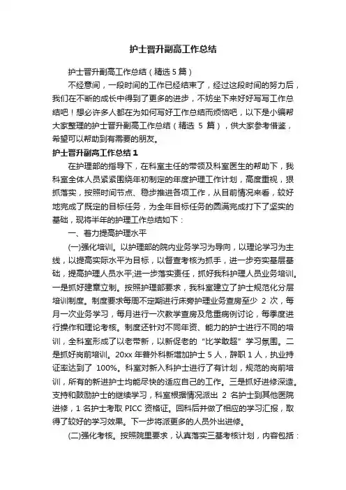 护士晋升副高工作总结（精选5篇）
