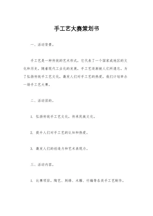 手工艺大赛策划书