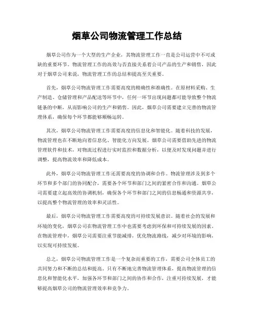 烟草公司物流管理工作总结