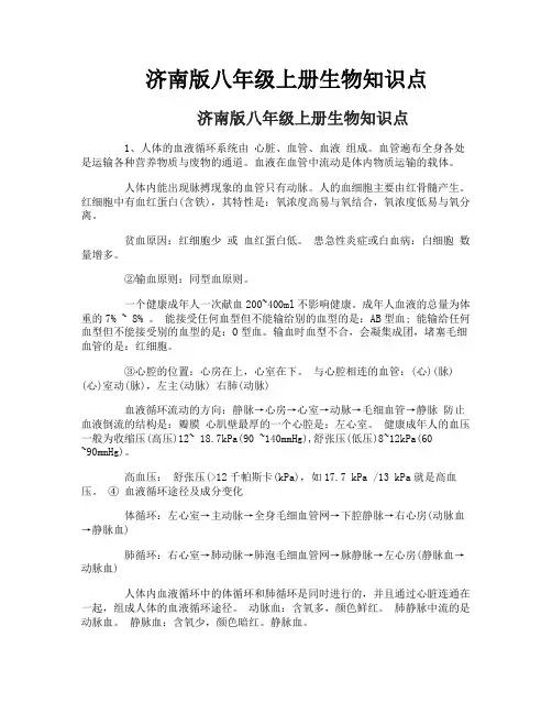 济南版八年级上册生物知识点
