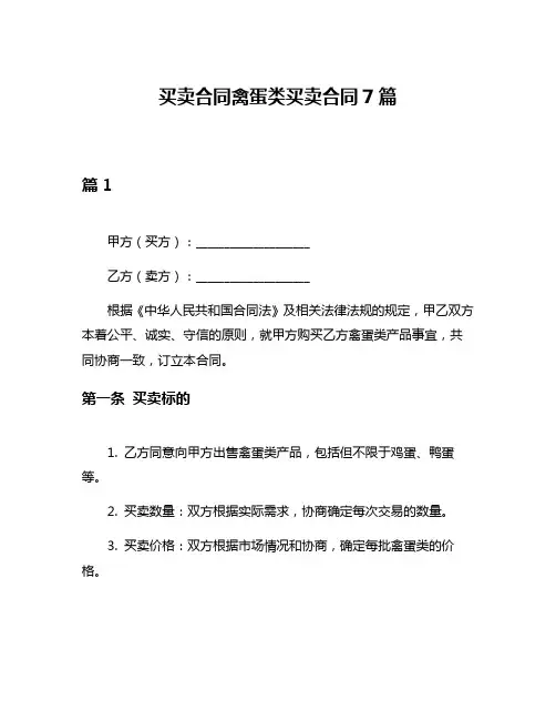 买卖合同禽蛋类买卖合同7篇