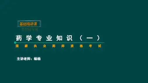 执业西药师：药学专业知识-【基础精讲班】课件 第9章