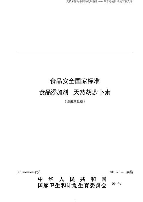 食品安全国家标准食品添加剂天然胡萝卜素征求意见稿