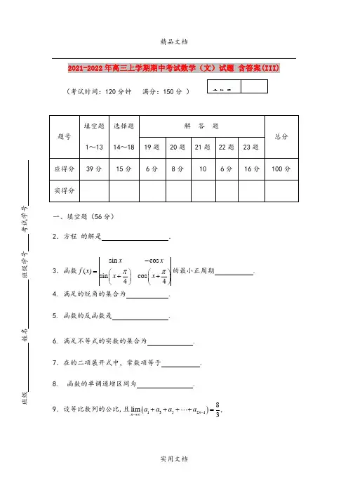 2021-2022年高三上学期期中考试数学(文)试题 含答案(III)