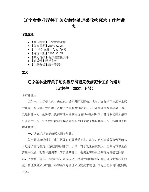 辽宁省林业厅关于切实做好清理采伐病死木工作的通知