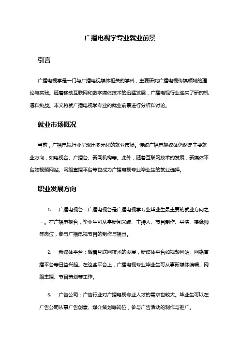 广播电视学专业就业前景