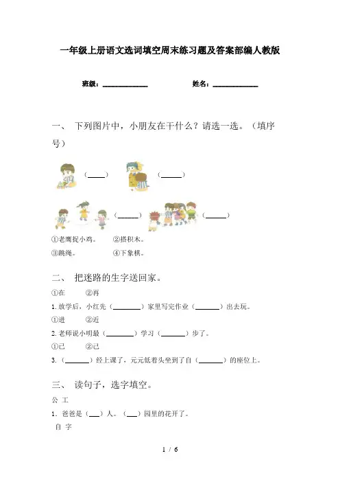 一年级上册语文选词填空周末练习题及答案部编人教版