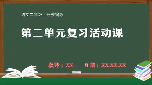 小学二年级语文上册统编版第二单元第二单元复习活动课PPT教学课件